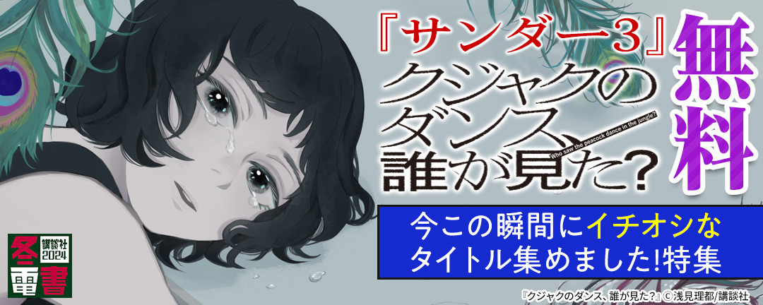 『サンダー3』『クジャクのダンス、誰が見た?』 今この瞬間にイチオシなタイトル集めました!特集
