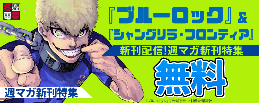 講談社_『ブルーロック』『シャングリラ・フロンティア』新刊配信!週マガ新刊特集