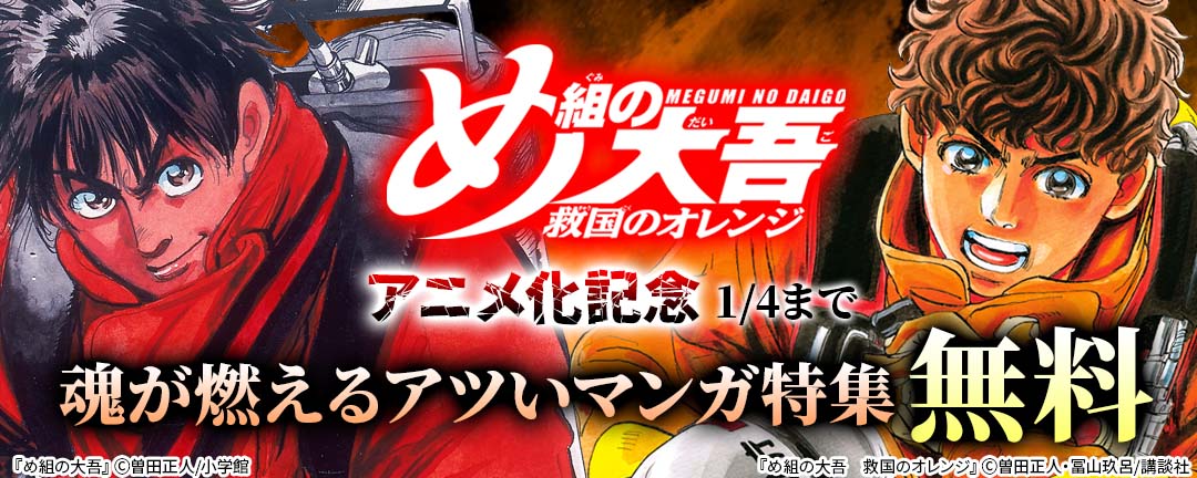 講談社_『め組の大吾 救国のオレンジ』アニメ化記念 魂が燃えるアツいマンガ特集