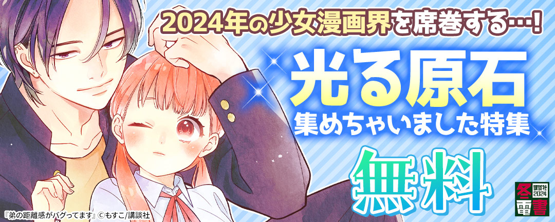 講談社_2024年の少女漫画界を席巻する…!光る原石集めちゃいました特集