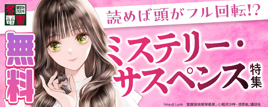 講談社_読めば頭がフル回転!?ミステリ―・サスペンス漫画特集