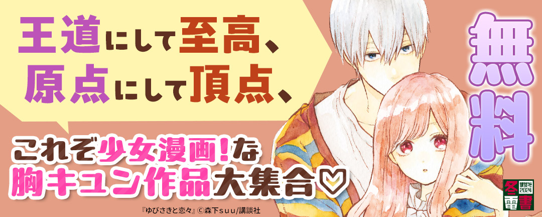 講談社_王道にして至高、原点にして頂点、これぞ少女漫画!な胸キュン作品大集合♡