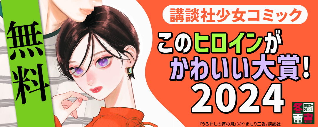 講談社_講談社少女コミック・このヒロインがかわいい大賞!2024
