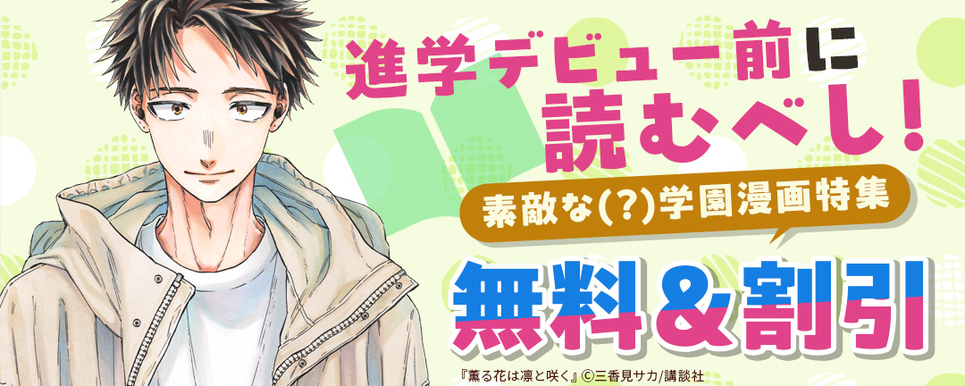 講談社_進学デビュー前に読むべし!素敵な(?)学園漫画特集
