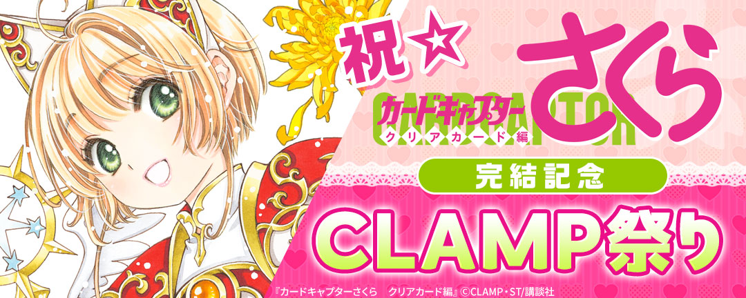 講談社_祝☆カードキャプターさくらクリアカード編 完結記念 CLAMP祭り