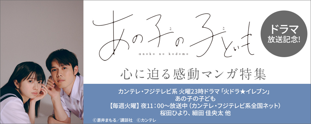 講談社_『あの子の子ども』ドラマ放送記念!心に迫る感動マンガ特集