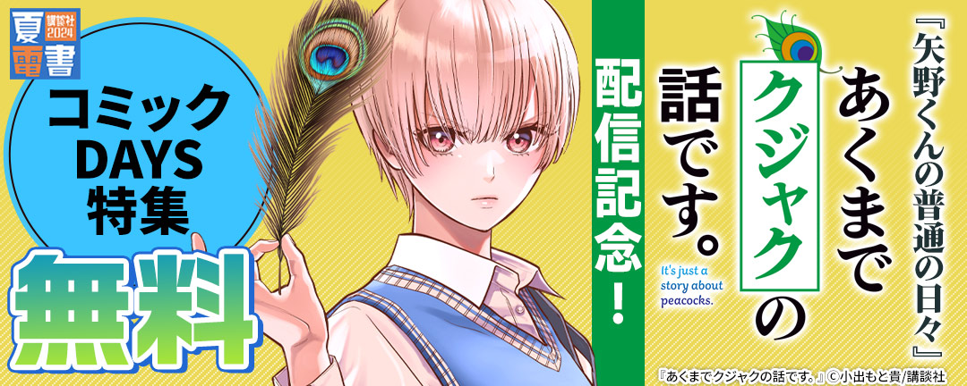 講談社_『矢野くんの普通の日々』『あくまでクジャクの話です』配信記念!コミックDAYS特集