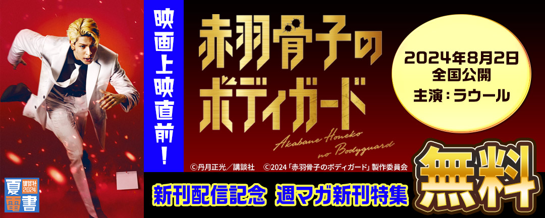 映画上映直前!『赤羽骨子のボディガード』新刊配信記念 週マガ新刊特集