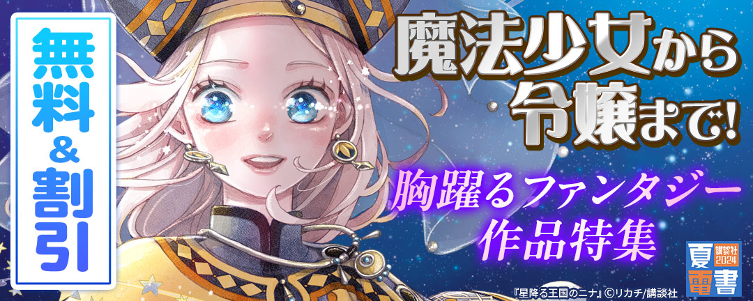 魔法少女から令嬢まで! 胸躍るファンタジー作品特集