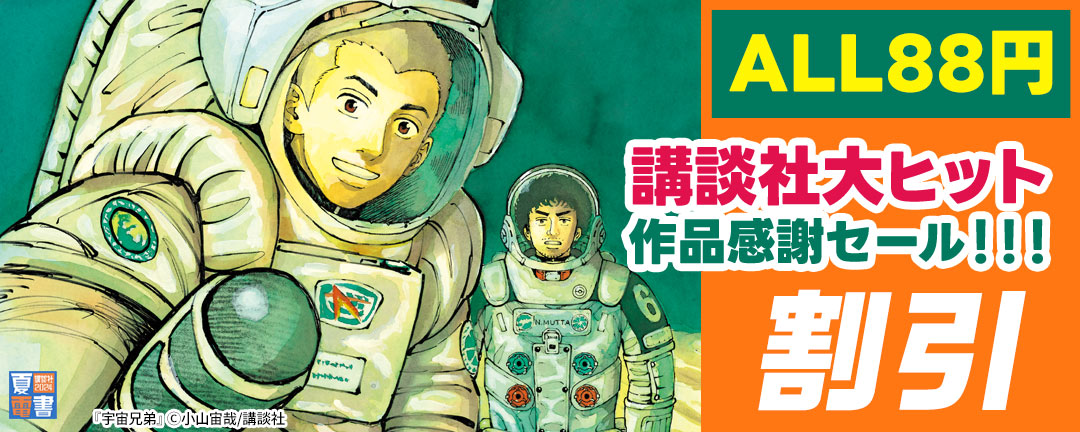 講談社_【8月だからALL88円】講談社大ヒット作品感謝セール!!!