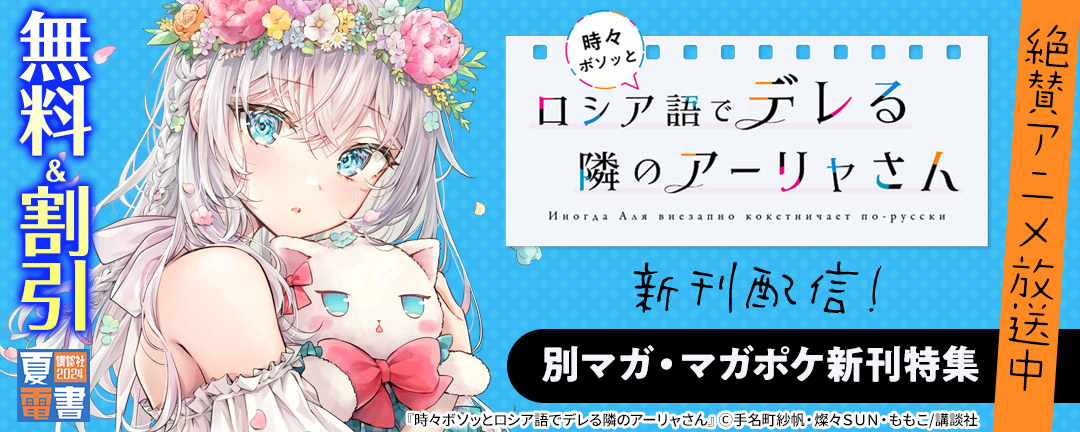 講談社_絶賛アニメ放送中『時々ボソッとロシア語でデレる隣のアーリャさん』新刊配信!別マガ・マガポケ新刊特集