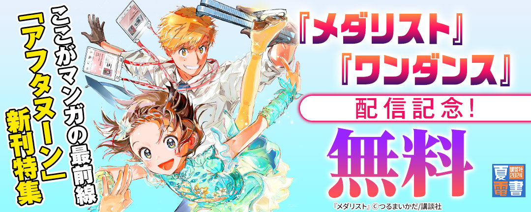 講談社_『メダリスト』『ワンダンス』配信記念!ここがマンガの最前線!アフタヌーン新刊特集