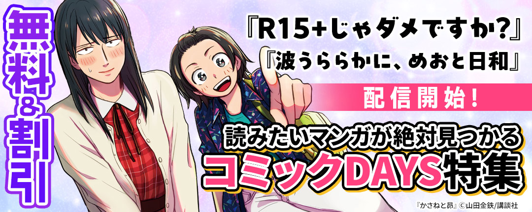 講談社_『R15+じゃダメですか?』『波うららかに、めおと日和』配信開始!読みたいマンガが絶対見つかるコミックDAYS特集