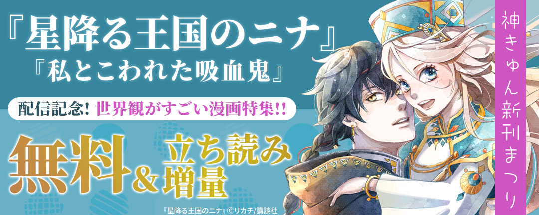 神きゅん新刊まつり『星降る王国のニナ』『私とこわれた吸血鬼』配信記念! 世界観がすごい漫画特集!!