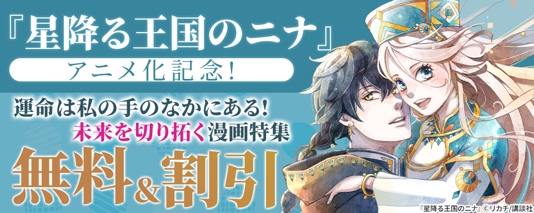 講談社_『星降る王国のニナ』アニメ化記念! 運命は私の手のなかにある! 未来を切り拓く漫画特集