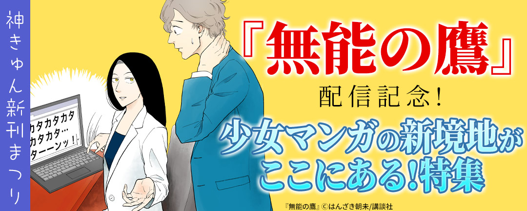 神きゅん新刊まつり『無能の鷹』配信記念! 少女マンガの新境地がここにある!特集