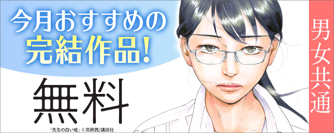 講談社_男女共通 今月おすすめの完結作品!