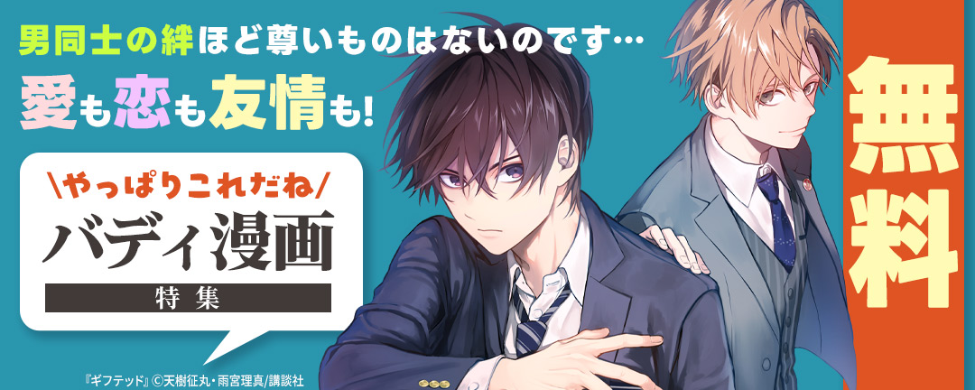 男同士の絆ほど尊いものはないのです・・・愛も恋も友情も! やっぱりこれだねバディ漫画特集