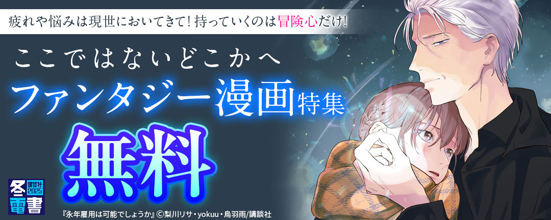 疲れや悩みは現世においてきて! 持っていくのは冒険心だけ! ここではないどこかへファンタジー漫画特集