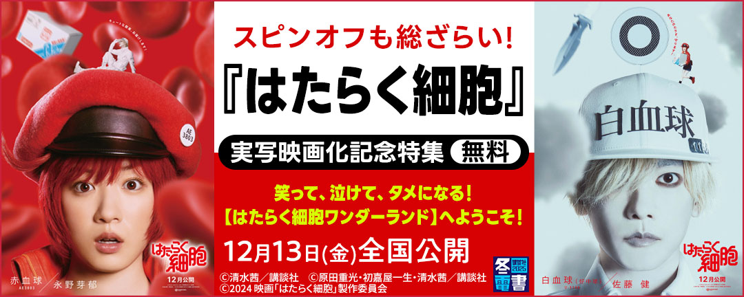 スピンオフも総ざらい!『はたらく細胞』実写映画化記念特集