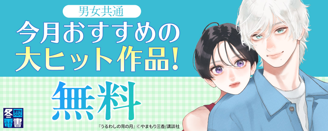 講談社_男女共通 今月おすすめの大ヒット作品!