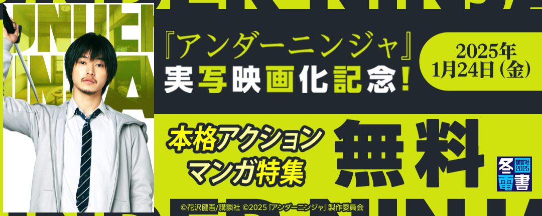 講談社_『アンダーニンジャ』実写映画化記念!本格アクションマンガ特集