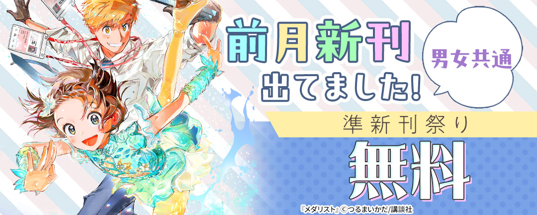 講談社_男女共通 前月新刊出てました! 準新刊祭り