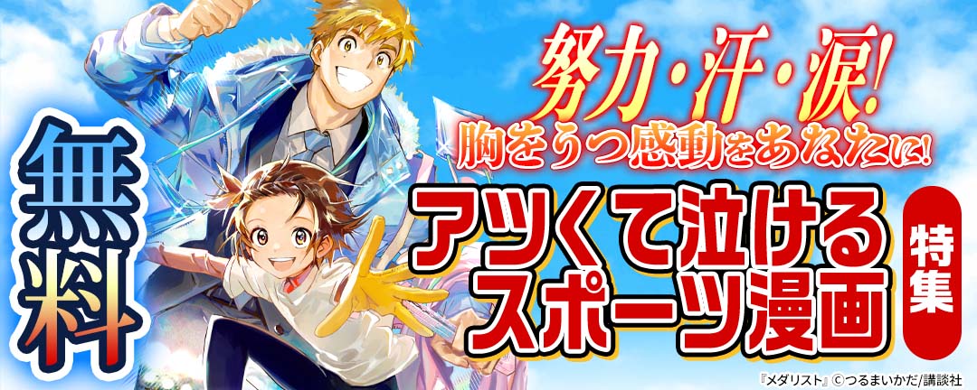講談社_努力・根性・汗・涙! 胸をうつ感動をあなたに! アツくて泣けるスポーツ漫画特集