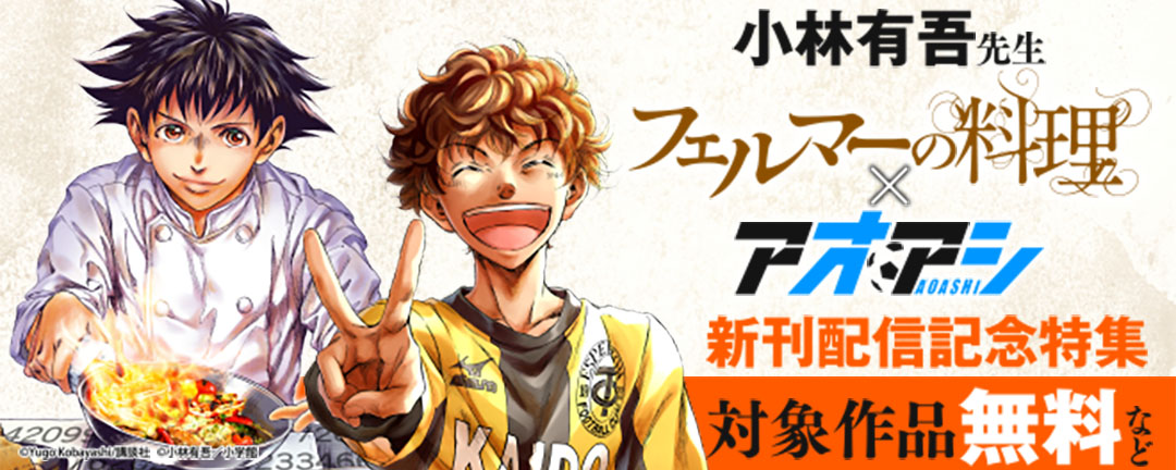 小林有吾先生『アオアシ』×『フェルマーの料理』新刊配信記念!論理と熱意で切り拓くスポーツ&グルメ漫画特集