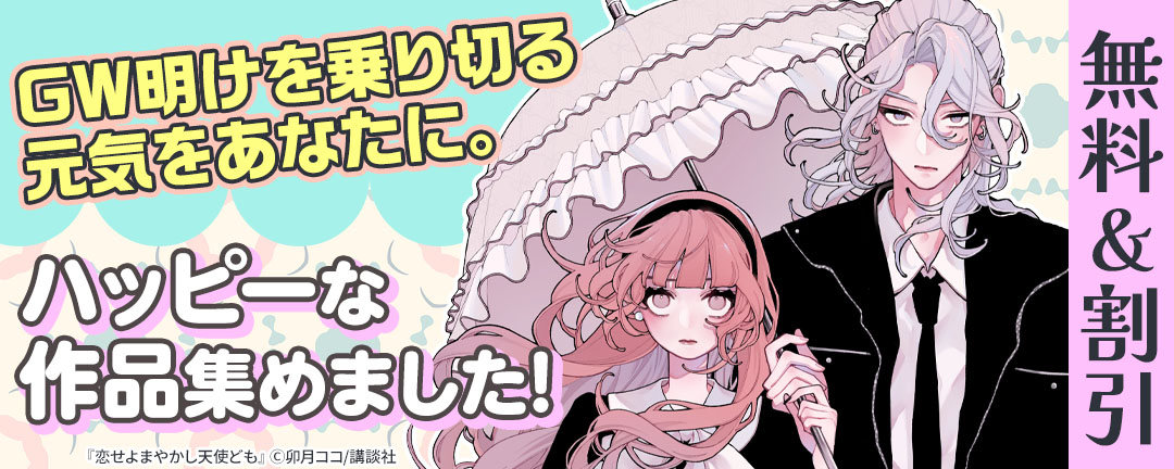 GW明けを乗り切る元気をあなたに。ハッピーな作品集めました!