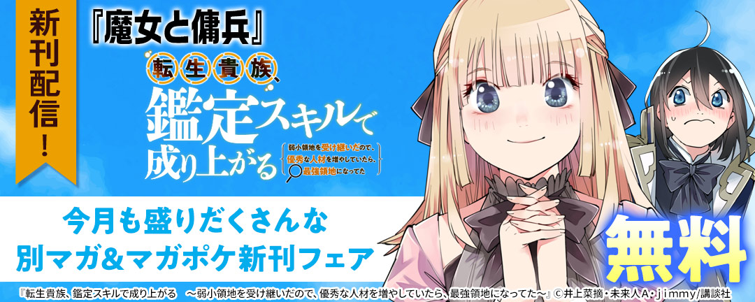 『魔女と傭兵』『転生貴族 鑑定スキルで成り上がる～弱小領地を受け継いだので、優秀な人材を増やしていたら、最強領地になってた』新刊配信! 今月も盛りだくさんな別マガ&マガポケ新刊フェア
