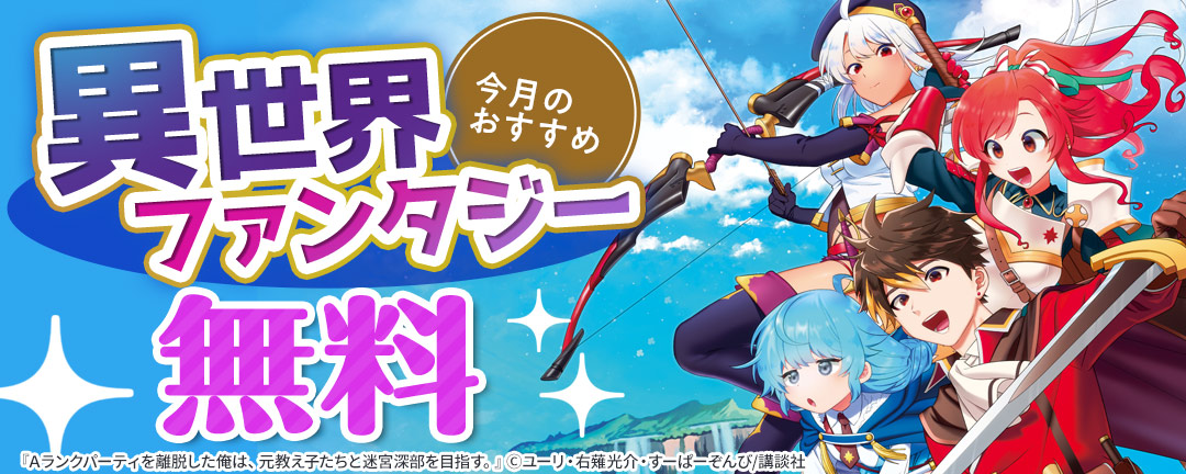 今月のおすすめ異世界ファンタジー