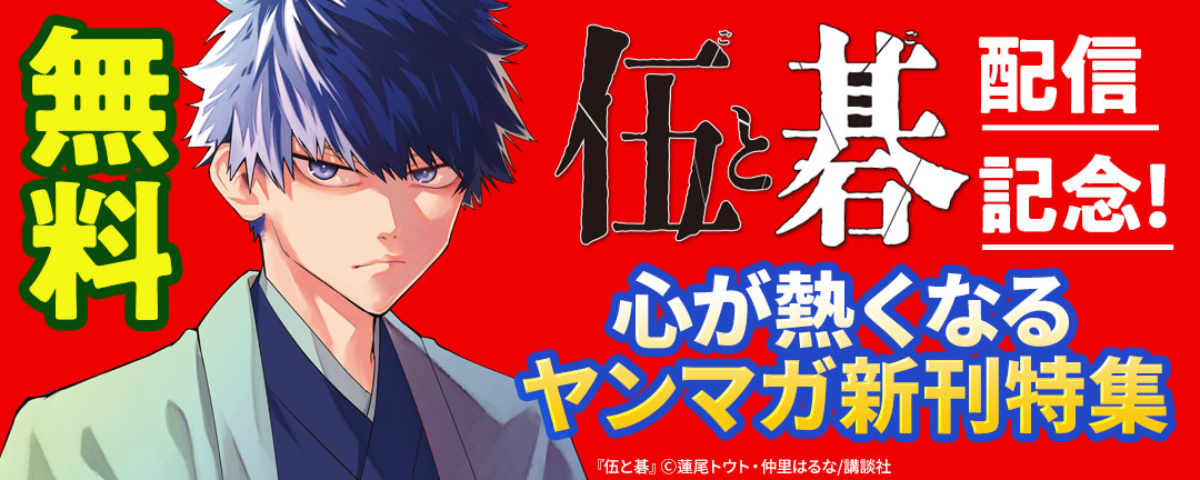 『伍と碁』配信記念!心が熱くなるヤンマガ新刊特集