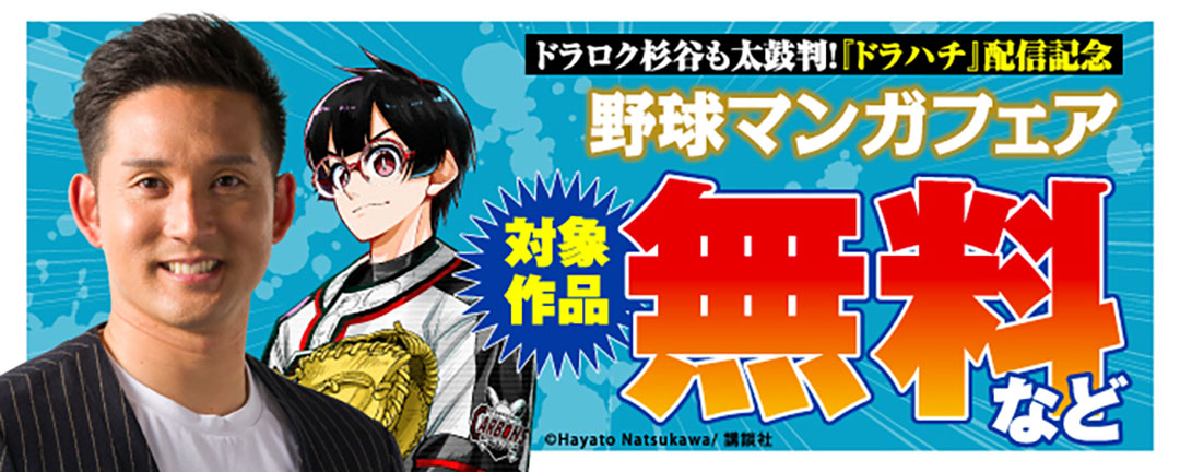ドラロク杉谷も太鼓判!『ドラハチ』配信記念 野球マンガフェア