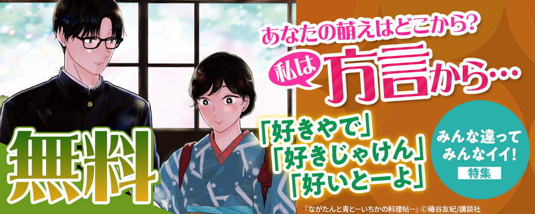 あなたの萌えはどこから? 私は方言から・・・「好きやで」「好きじゃけん」「好いとーよ」みんな違ってみんなイイ!特集