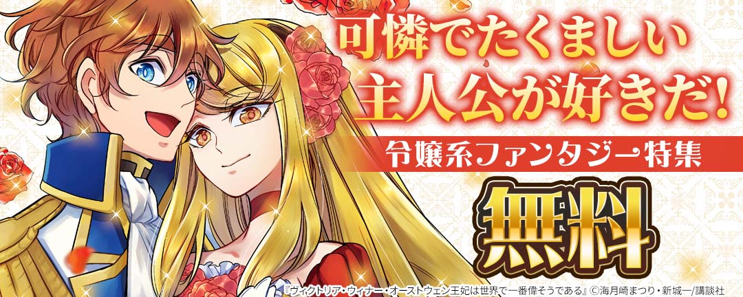 可憐でたくましい主人公が好きだ!令嬢系ファンタジー特集