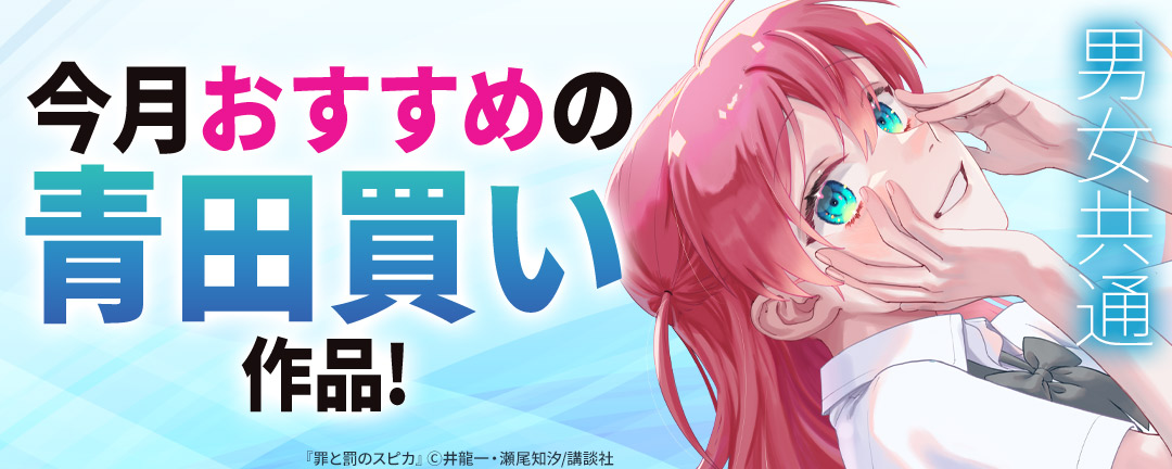 男女共通 今月おすすめの青田買い作品!