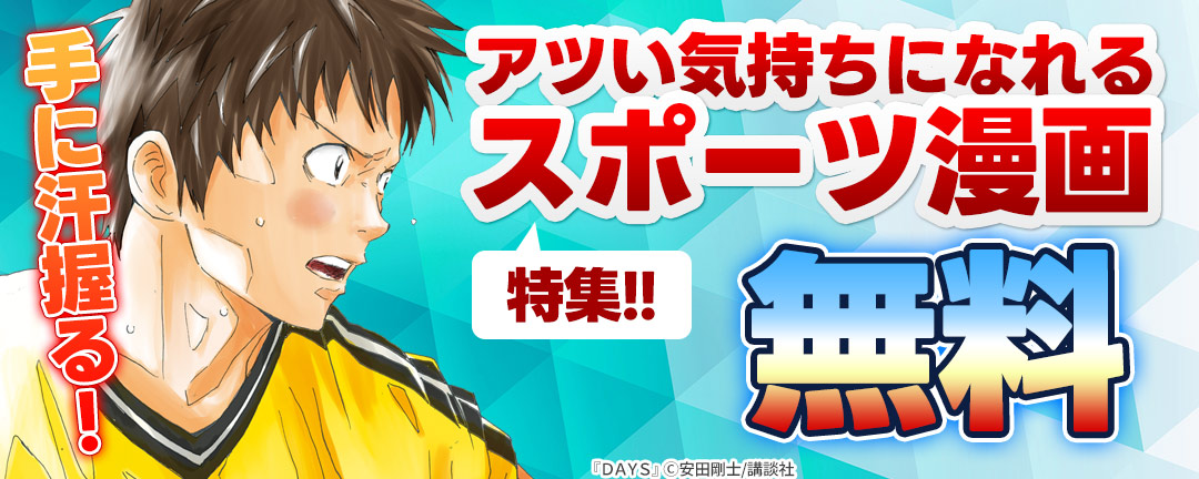 手に汗握る!アツい気持ちになれるスポーツ漫画特集!!