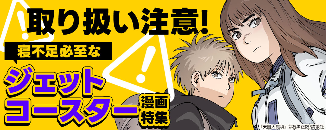 講談社_取り扱い注意!寝不足必至なジェットコースター漫画特集
