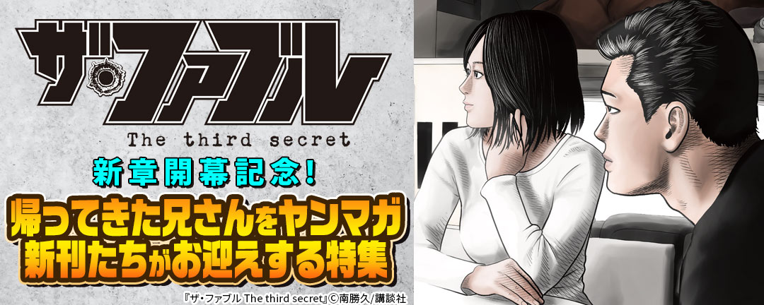 講談社_『ザ・ファブル The third secret』新章開幕記念!帰ってきた兄さんをヤンマガ新刊たちがお迎えする特集