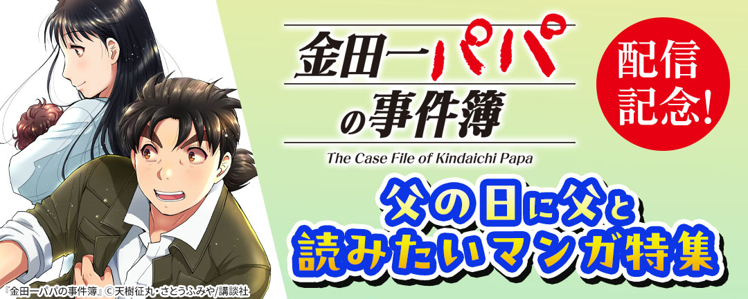 講談社_『金田一パパの事件簿』配信記念!父の日に父と読みたいマンガ特集