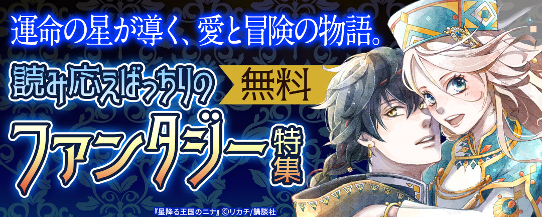 運命の星が導く、愛と冒険の物語。読み応えばっちりのファンタジー特集
