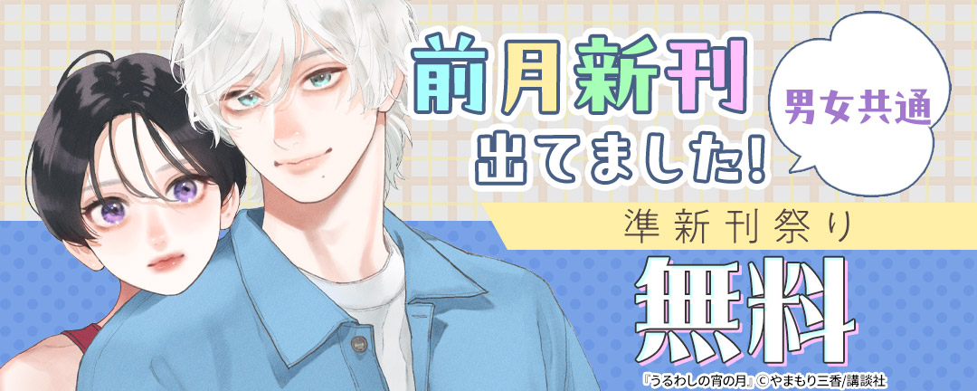 男女共通 前月新刊出てました! 準新刊祭り
