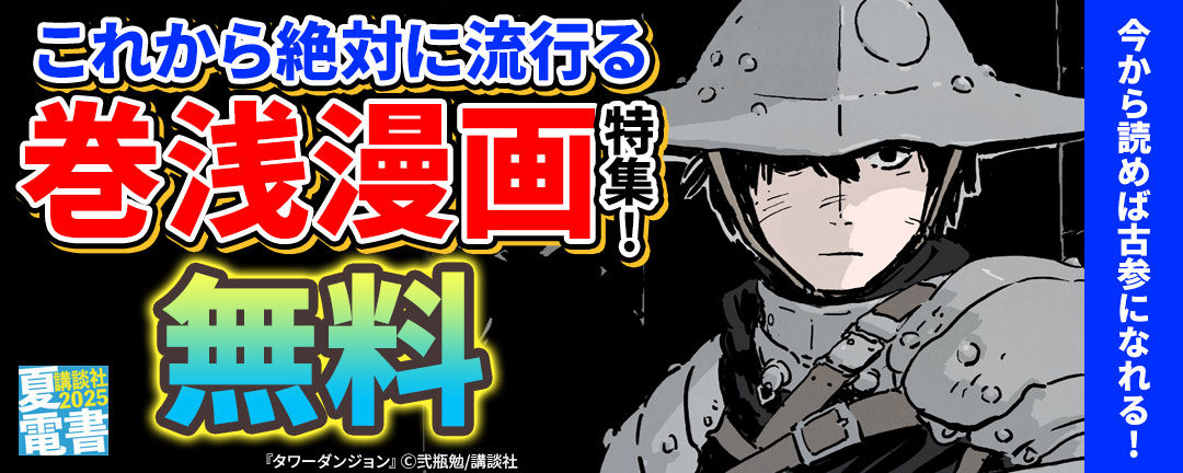 今から読めば古参になれる!これから絶対に流行る巻浅漫画特集!