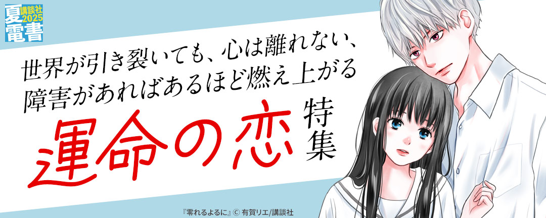 世界が引き裂いても、心は離れない、障害があればあるほど燃え上がる運命の恋特集