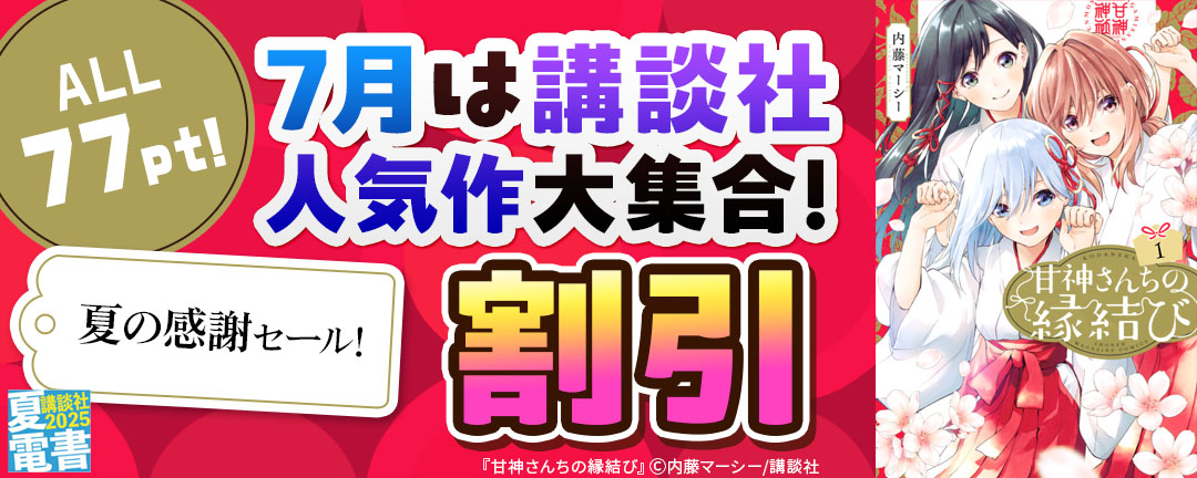 7月は講談社人気作大集合!ALL77円!夏の感謝セール!