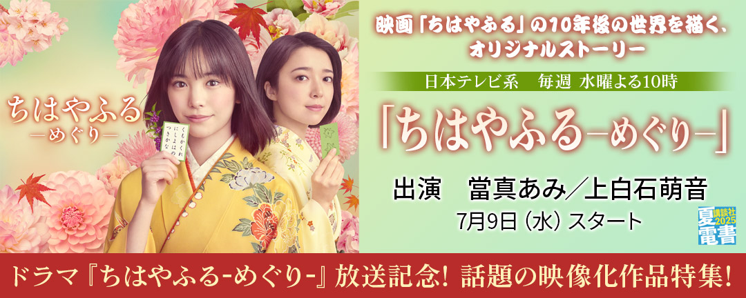 ドラマ『ちはやふる-めぐり-』放送記念! 話題の映像化作品特集!