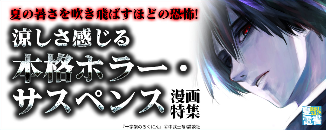 夏の暑さを吹き飛ばすほどの恐怖! 涼しさ感じる本格ホラー・サスペンス漫画特集