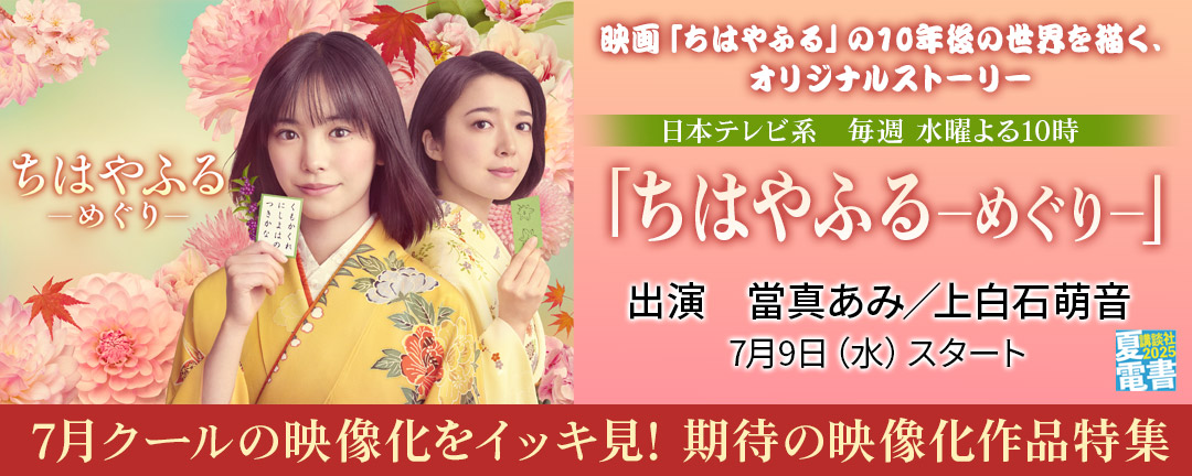7月クールの映像化をイッキ見! 期待の映像化作品特集