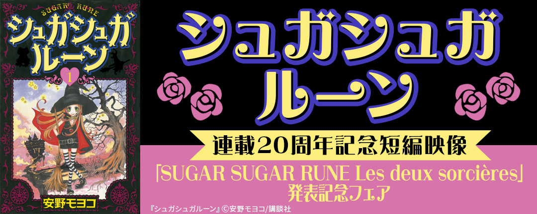 『シュガシュガルーン』連載20周年記念短編映像「SUGAR SUGAR RUNE Les deux sorci(※●)res」発表記念フェア